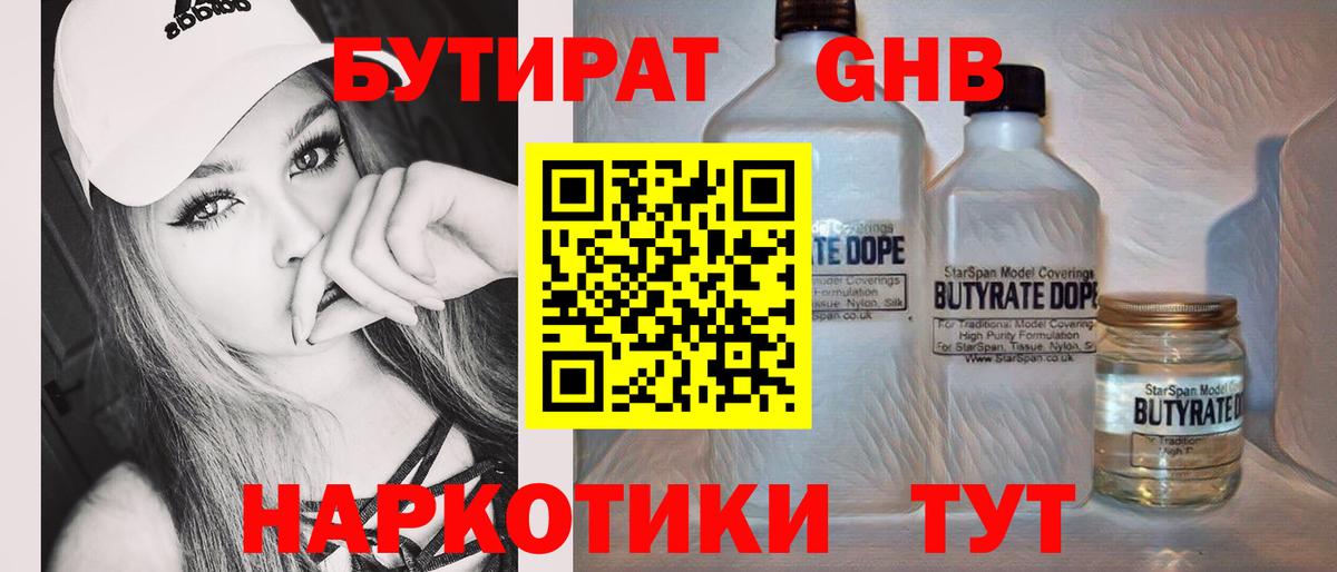 Бутират  Бутират GHB  Вход с VPN  Обь 
