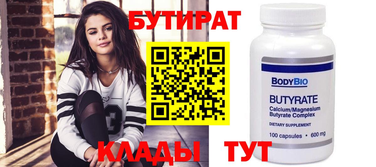 Бутират бутик Обь