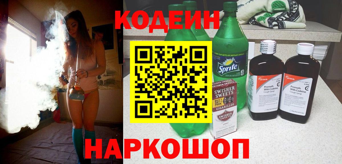 Кодеиновый сироп Lean Purple Drank Обь