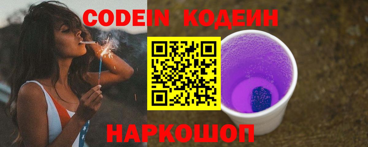 Codein напиток Lean (лин)  Вход с VPN  Обь 
